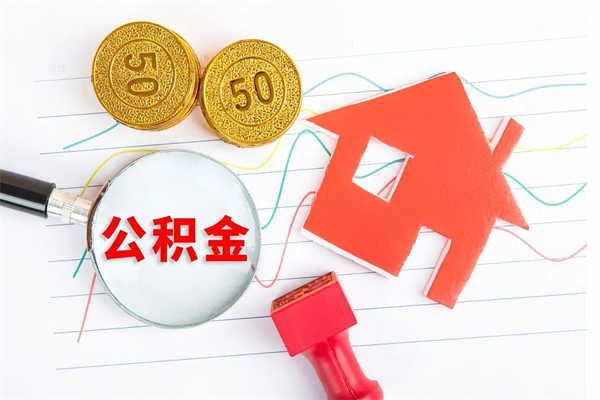 武汉缺钱怎么把公积金提取出来（缺钱怎么把公积金提取出来交房租）