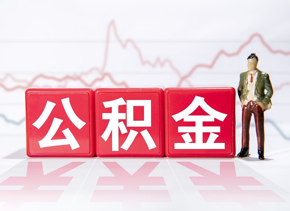 武汉取公积金方式（这么取住房公积金）