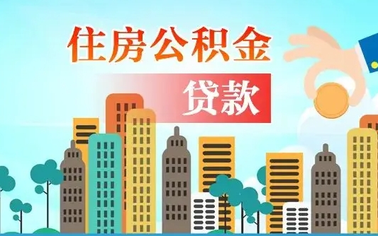 武汉佛山2025公积金贷款最高额度（佛山公积金贷款最高能贷多少钱）